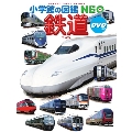 鉄道 小学館の図鑑・NEO 25 [BOOK+DVD]