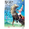 風の向こうへ駆け抜けろ 2 小学館文庫 ふ 1-5