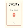 つながりの作法 同じでもなく違うでもなく 生活人新書 335