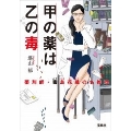 甲の薬は乙の毒 薬剤師・毒島花織の名推理