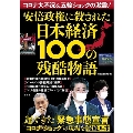 コロナ大不況&五輪ショックの激震! 安倍政権に殺された日本経済100の残酷物語