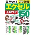 差がつく! エクセル正解ワザ150