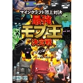 最強は誰だ!? マインクラフト頂上対決 最強モブ王決定戦
