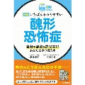 図解いちばんわかりやすい醜形恐怖症 自分の容姿が許せないあなたに寄り添う本 読む常備薬