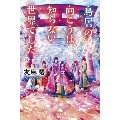 鳥居の向こうは、知らない世界でした。5 私たちの、はてしない物語