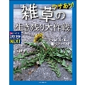 ワザあり! 雑草の生き残り大作戦 かしこく、たくましく進化しつづける 子供の科学サイエンスブックスNEXT