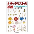 ナチュラリストの系譜 近代生物学の成立史