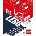 レゴブロックの世界 60周年版