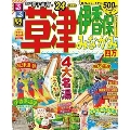 るるぶ草津伊香保みなかみ '24 四万 るるぶ情報版 関東 19