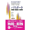 パスポート独和・和独小辞典