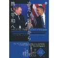 冷たい戦争から熱い平和へ(上)