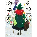 その本の物語 下