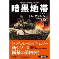 暗黒地帯(ダーク・ゾーン) 上