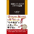 成功している人のスキマの法則 扶桑社新書 448