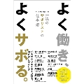 よく働き、よくサボる。 一流のサボリストの仕事術