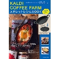 KALDI COFEE FARM スキレットレシピBOOK FUSOSHA MOOK