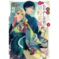 帝都あやかし屋敷の契約花嫁 2巻 (2)