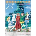 蒼き鋼のアルペジオ 23 ヤングキングコミックス