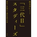 「三代目」スタディーズ 世代と系図から読む近代日本