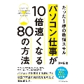 パソコン仕事が10倍速くなる80の方法 たった1秒の最強スキル
