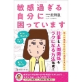 コミックエッセイ 敏感過ぎる自分に困っています