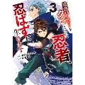 勇者パーティーをクビになった忍者、忍ばずに生きます 3 グラストCOMICS せ 1-3