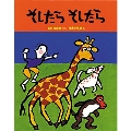 そしたらそしたら 日本傑作絵本シリーズ