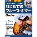DVD&CDでよくわかる! はじめてのブルース・ギター [BOOK+DVD+CD]