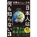 世界のニュースを日本人は何も知らない 3 ワニブックスPLUS新書 343