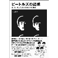 ビートルズの語感 曲づくりにも共通する遊びの発想