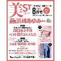 美ST (ビスト) 2023年 08月号 [雑誌]<特別版>