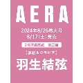 AERA (アエラ) 2024年 8/26増大号<表紙:羽生結弦>