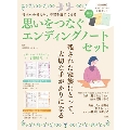 思いをつなぐエンディングノートセット TJ MOOK