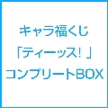 キャラ福くじ「ティーッス!」コンプリートBOX