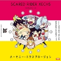 Scared Rider Xechs ドラマCD6「ハーモニー・エクスプロージョン」