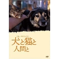 犬と猫と人間と