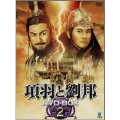 項羽と劉邦 DVD-BOX 2