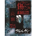 2016.4.02 傷×ツケルTOUR FINAL-決別-@赤坂BLITZ [DVD+ブックレット]