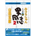 みうらじゅん&山田五郎の男同志2 ライブ版 Vol.4