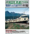 JR東日本鉄道ファイルVol.19