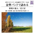 金管バンドで訪れる「秋風の旅人」 - 金管バンドコンクール自由曲ライブラリー Vol.6