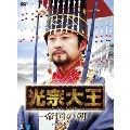 光宗大王 -帝国の朝- DVD-BOX8