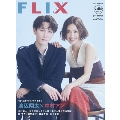 FLIX plus (フリックス・プラス)  vol.54 FLIX 2024年9月号増刊