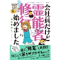 【魔百合の恐怖報告 沙弓は視た! シリーズ】 会社員だけど霊能者修行始めました 3