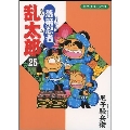 落第忍者乱太郎 25 あさひコミックス
