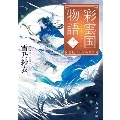 彩雲国物語 十二、白虹は天をめざす 角川文庫