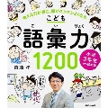 小学3年生から始める!こども語彙力1200 考える力が育ち、頭がグングンよくなる