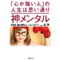 神メンタル 「心が強い人」の人生は思い通り