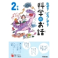 なぜ?どうして?科学のお話 2年生