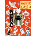 大人の科学マガジン BESTSELECTION04 からくりロボット ミニ茶運び人形